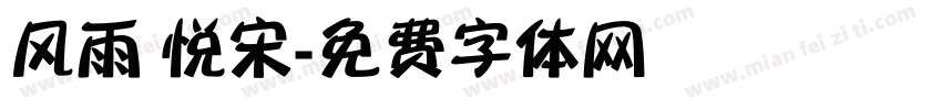 风雨 悦宋字体转换